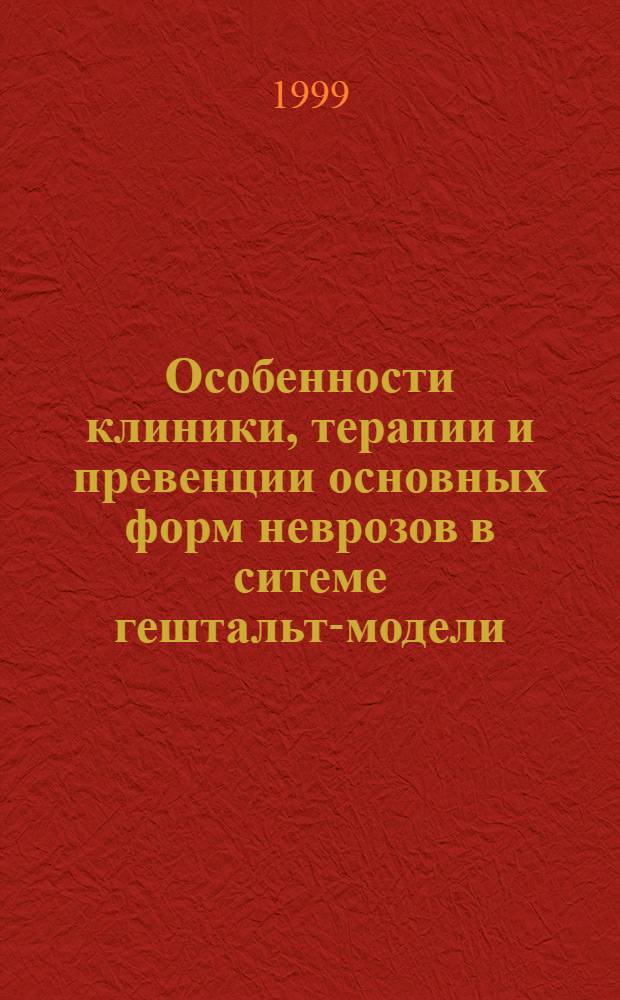 Особенности клиники, терапии и превенции основных форм неврозов в ситеме гештальт-модели : автореферат диссертации на соискание ученой степени к.м.н : специальность 14.00.18