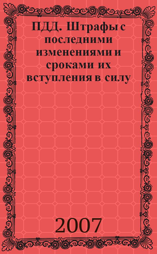 ПДД. Штрафы с последними изменениями и сроками их вступления в силу