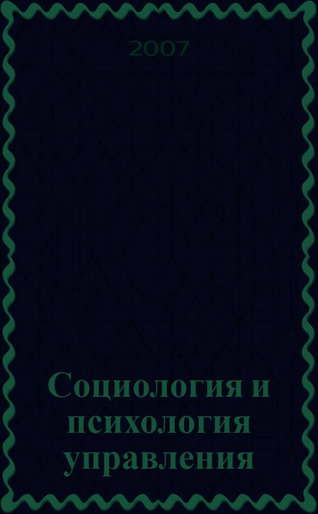 Социология и психология управления : учебное пособие по дисциплине "Социология и психология управления" для студентов специальности 080505 "Управление персоналом"