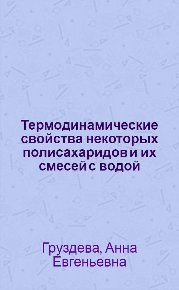 Термодинамические свойства некоторых полисахаридов и их смесей с водой : автореферат диссертации на соискание ученой степени к.х.н. : специальность 02.00.04