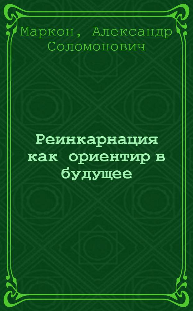 Реинкарнация как ориентир в будущее