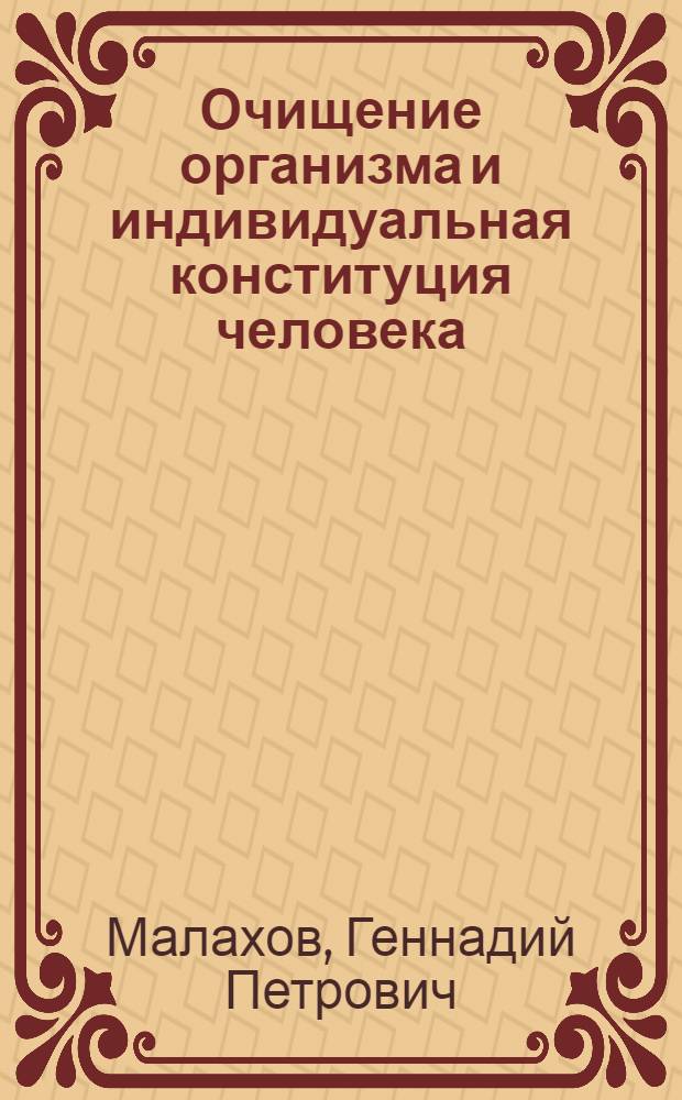 Очищение организма и индивидуальная конституция человека