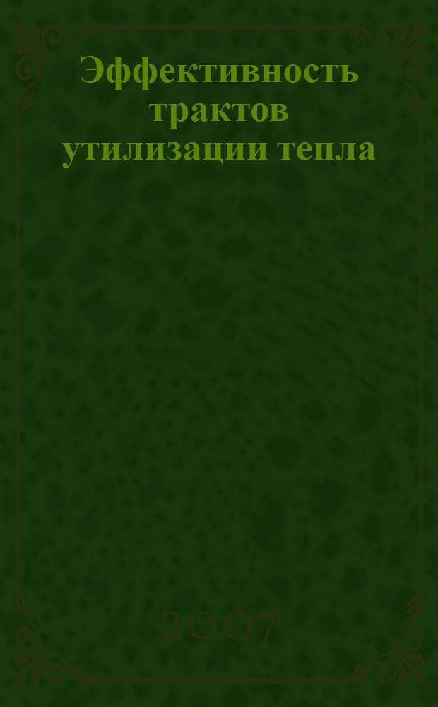 Эффективность трактов утилизации тепла : автореф. дис. на соиск. учен. степ. д-ра техн. наук : специальность 05.14.04 <Пром. теплоэнергетика>