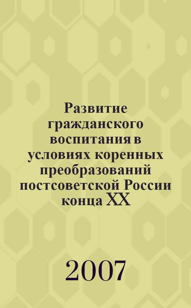 Развитие гражданского воспитания в условиях коренных преобразований постсоветской России конца XX - начала XXI вв. : автореф. дис. на соиск. учен. степ. канд. пед. наук : специальность 13.00.01 <Общ. педагогика, история педагогики и образования>