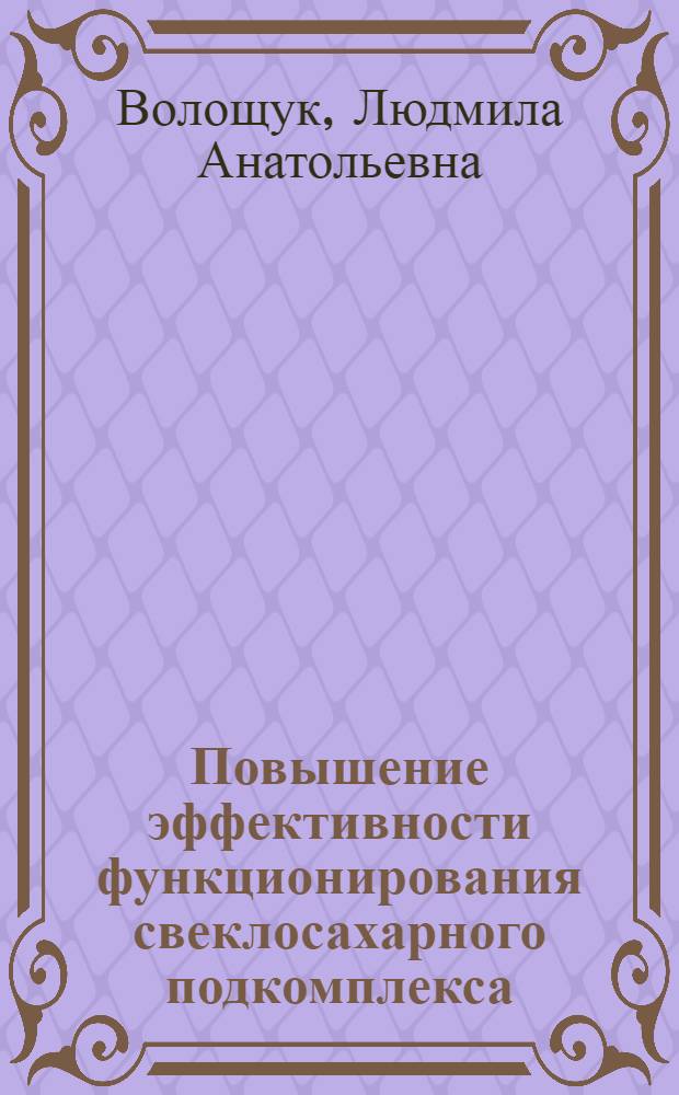 Повышение эффективности функционирования свеклосахарного подкомплекса : (на примере Саратовской области) : автореф. дис. на соиск. учен. степ. канд. экон. наук : специальность 08.00.05 <Экономика и упр. нар. хоз-вом>