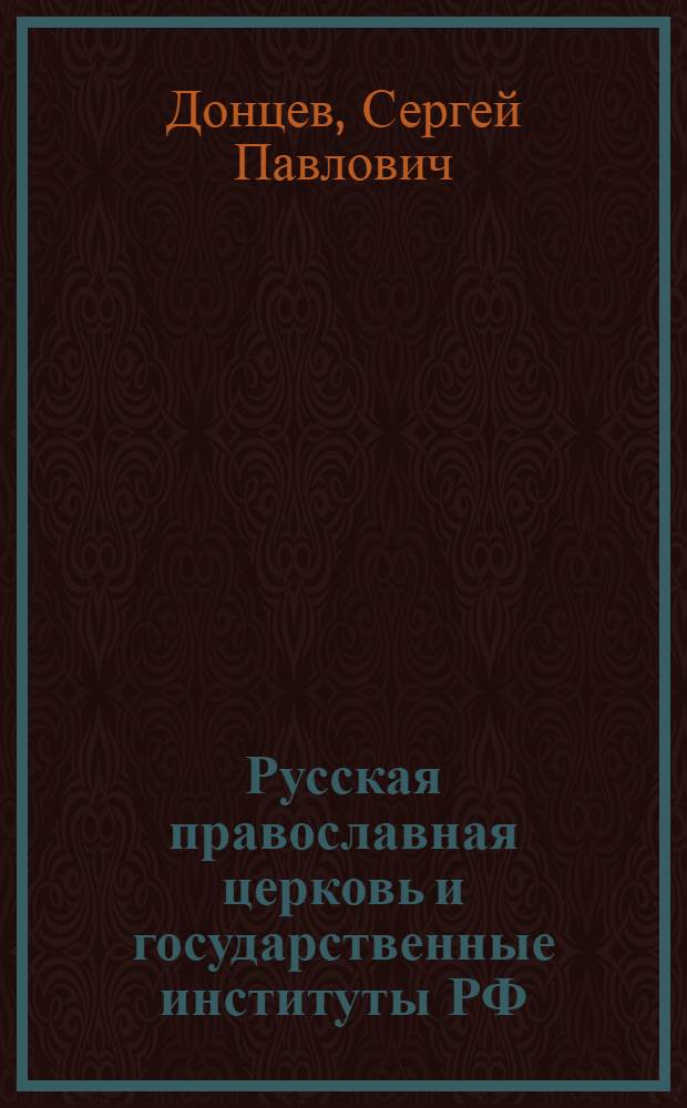 Русская православная церковь и государственные институты РФ: механизмы политического взаимодействия : автореф. дис. на соиск. учен. степ. канд. полит. наук : специальность 23.00.02 <Полит. ин-ты, этнополит. конфликтология, нац. и полит. процессы и технологии>