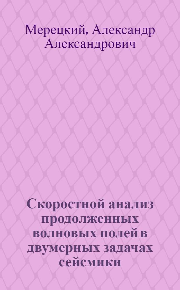 Скоростной анализ продолженных волновых полей в двумерных задачах сейсмики : автореф. дис. на соиск. учен. степ. канд. физ.-мат. наук : специальность 05.13.18 <Мат. моделирование, числ. методы и комплексы программ>