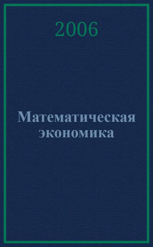 Математическая экономика : учеб. пособие для студентов вузов, обучающихся по специальности 351400 "Приклад. информатика (по обл.) и другим междисциплинар. специальностям"