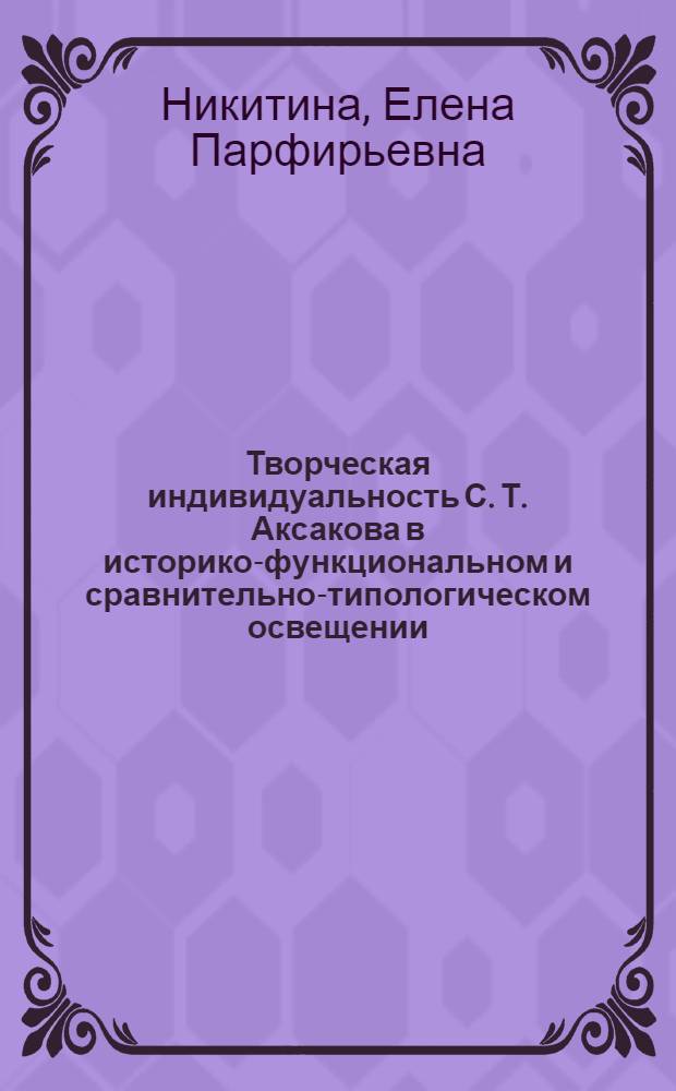 Творческая индивидуальность С. Т. Аксакова в историко-функциональном и сравнительно-типологическом освещении : автореф. дис. на соиск. учен. степ. канд. филол. наук : специальность 10.01.01 <Рус. лит.>