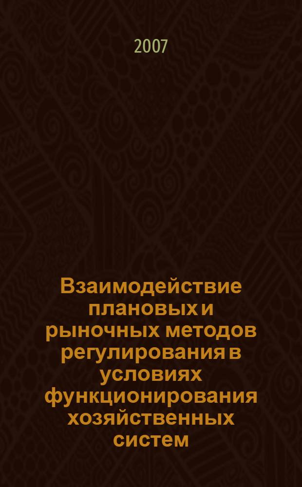 Взаимодействие плановых и рыночных методов регулирования в условиях функционирования хозяйственных систем : автореф. дис. на соиск. учен. степ. канд. экон. наук : специальность 08.00.01 <Экон. теория>