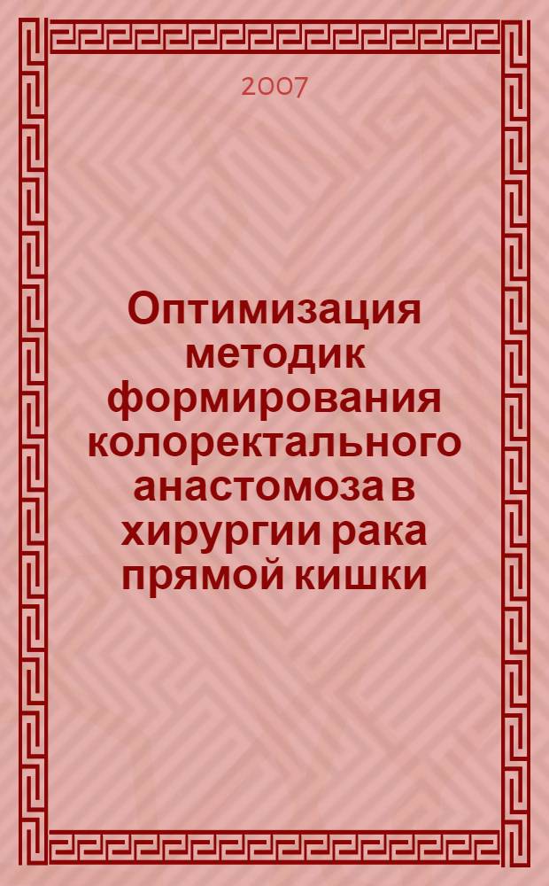 Оптимизация методик формирования колоректального анастомоза в хирургии рака прямой кишки : автореф. дис. на соиск. учен. степ. канд. мед. наук : специальность 14.00.14 <Онкология> : специальность 14.00.27