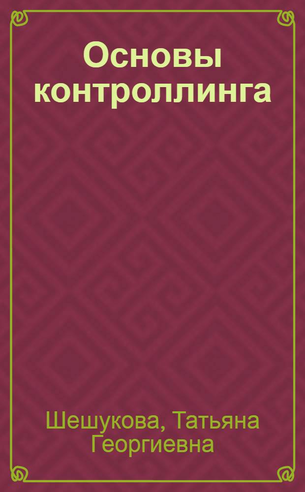 Основы контроллинга : учебное пособие для студентов, обучающихся по специальности 080109 "Бухгалтерский учет, анализ и аудит", 060400 "Финансы и кредит"