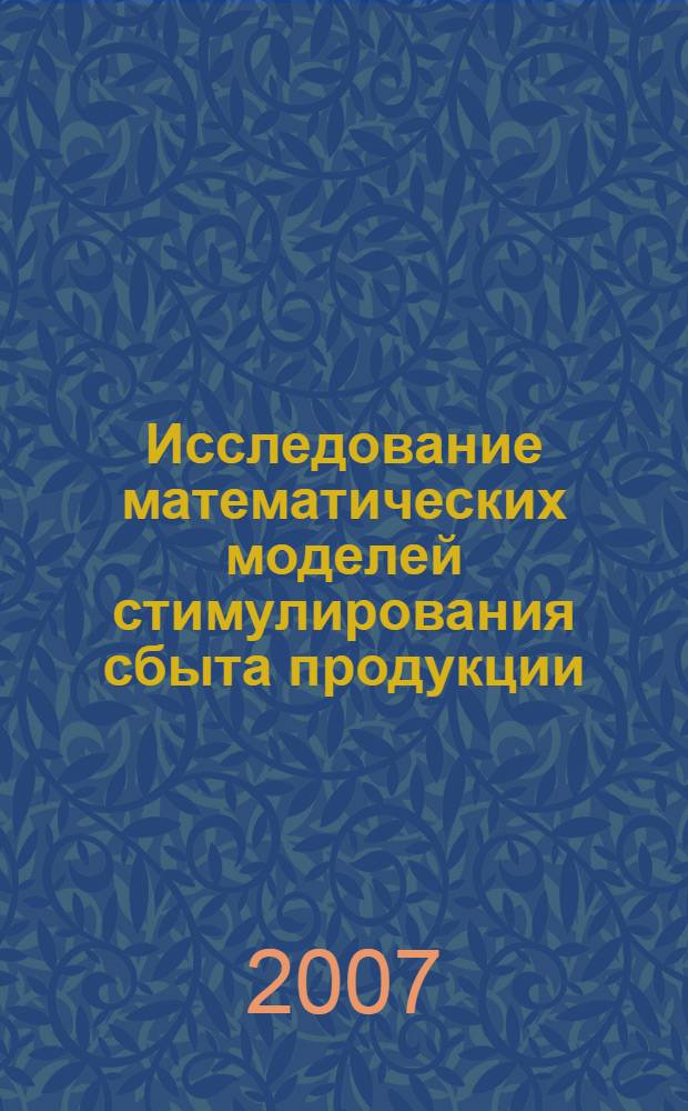 Исследование математических моделей стимулирования сбыта продукции : автореф. дис. на соиск. учен. степ. канд. физ.-мат. наук : специальность 05.13.18 <Мат. моделирование, числ. методы и комплексы программ>