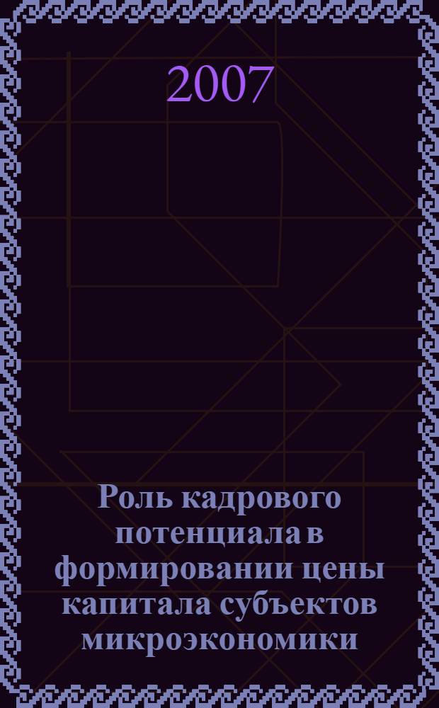 Роль кадрового потенциала в формировании цены капитала субъектов микроэкономики : автореф. дис. на соиск. учен. степ. канд. экон. наук : специальность 08.00.01 <Экон. теория>