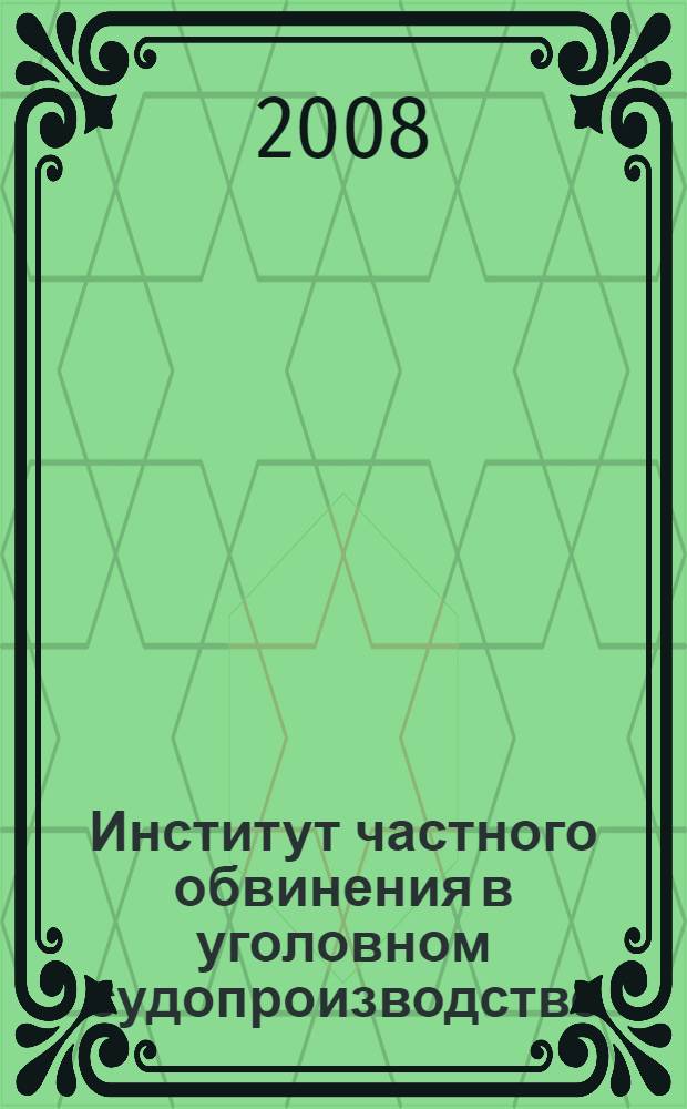 Институт частного обвинения в уголовном судопроизводстве
