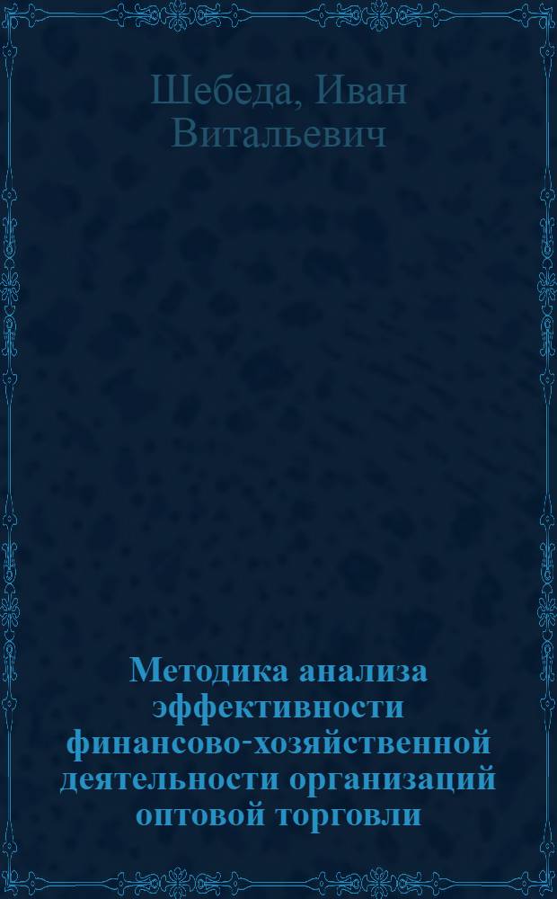 Методика анализа эффективности финансово-хозяйственной деятельности организаций оптовой торговли : автореф. дис. на соиск. учен. степ. канд. экон. наук : специальность 08.00.12 <Бухгалт. учет, статистика>
