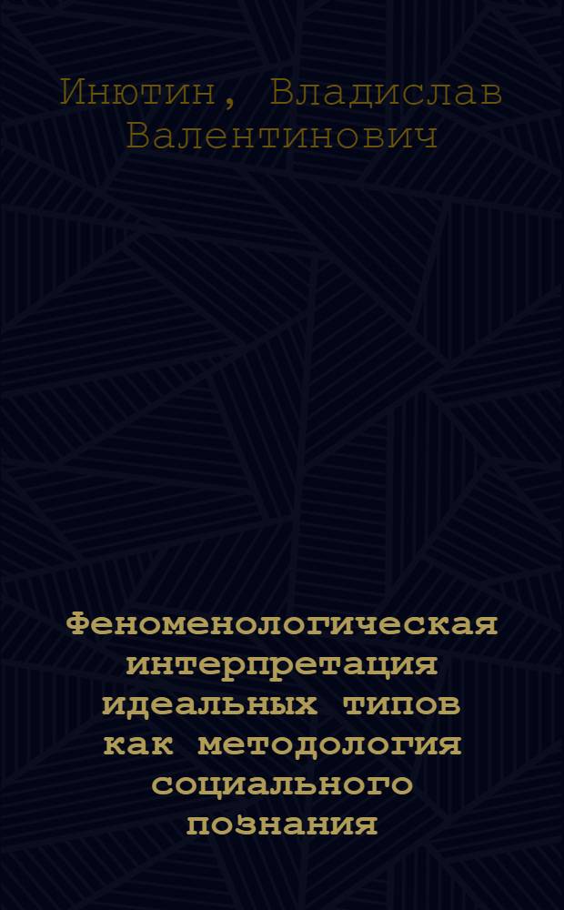 Феноменологическая интерпретация идеальных типов как методология социального познания : автореф. дис. на соиск. учен. степ. канд. филос. наук : специальность 09.00.11 <Соц. философия>