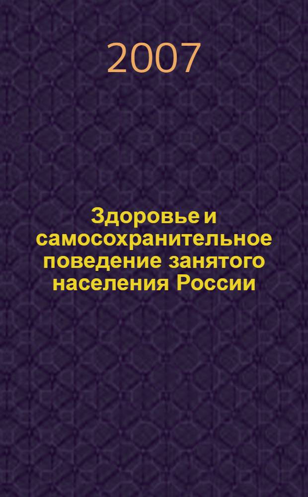 Здоровье и самосохранительное поведение занятого населения России : автореф. дис. на соиск. учен. степ. д-ра экон. наук : специальность 08.00.05 <Экономика и упр. нар. хоз-вом>