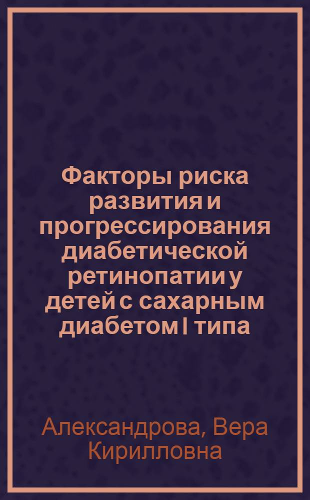 Факторы риска развития и прогрессирования диабетической ретинопатии у детей с сахарным диабетом I типа : автореф. дис. на соиск. учен. степ. канд. мед. наук : специальность 14.00.03 <Эндокринология> : специальность 14.00.08 <Глазные болезни>