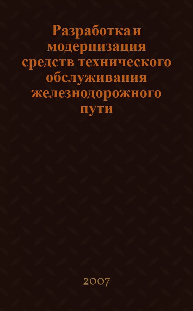 Разработка и модернизация средств технического обслуживания железнодорожного пути : автореф. дис. на соиск. учен. степ. д-ра техн. наук : специальность 05.22.06 <Ж.-д. путь, изыскание и проектирование ж. д.> : специальность 05.22.07 <Подвижной состав ж. д., тяга поездов и электрификация>