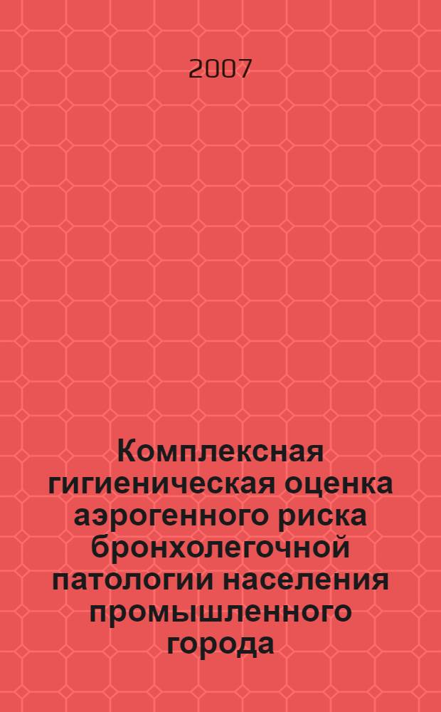 Комплексная гигиеническая оценка аэрогенного риска бронхолегочной патологии населения промышленного города : автореф. дис. на соиск. учен. степ. канд. мед. наук : специальность 14.00.07 <Гигиена>