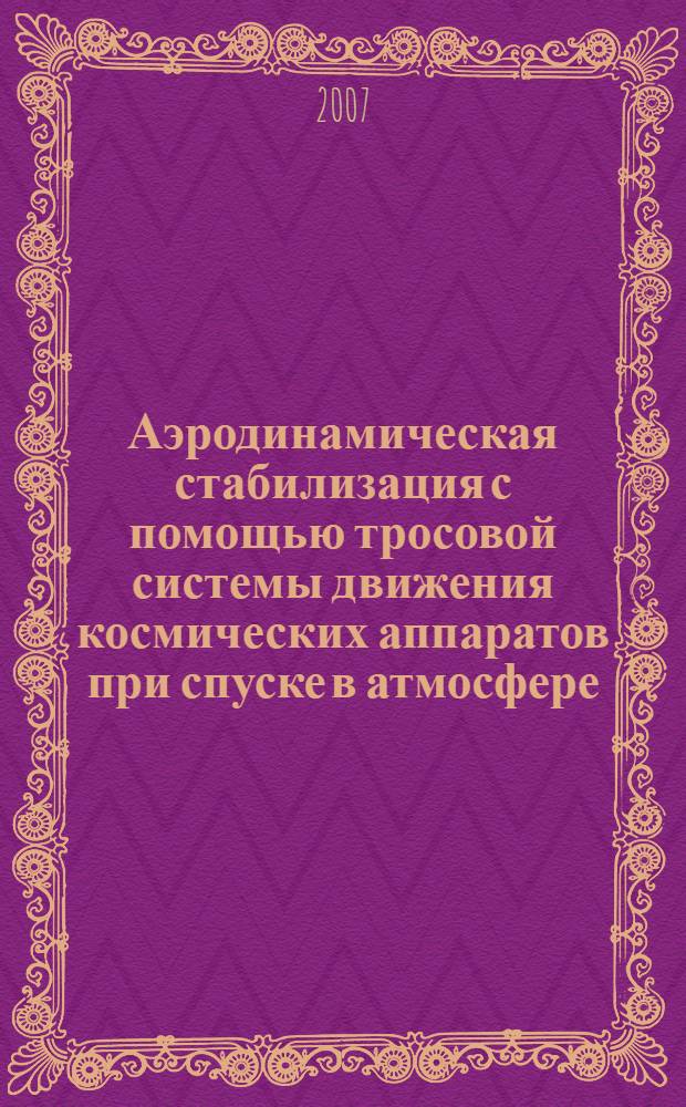Аэродинамическая стабилизация с помощью тросовой системы движения космических аппаратов при спуске в атмосфере : автореф. дис. на соиск. учен. степ. канд. техн. наук : специальность 05.07.09 <Динамика, баллистика, дистанц. упр. движением летат. аппаратов>
