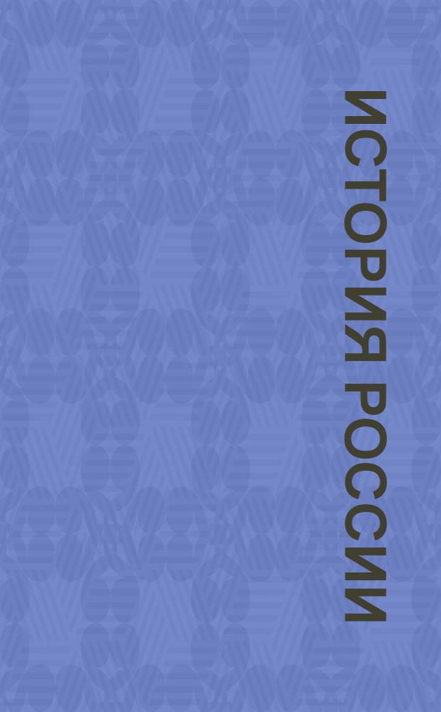 История России : более 350 объемных статей