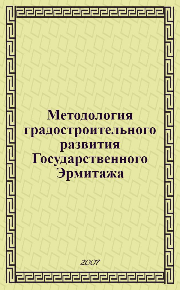 Методология градостроительного развития Государственного Эрмитажа : автореф. дис. на соиск. учен. степ. д-ра архитектуры : специальность 18.00.04 <Градостроительство, планировка сел. насел. пунктов>