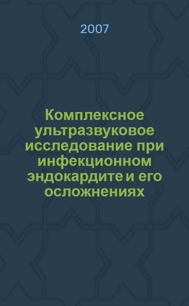 Комплексное ультразвуковое исследование при инфекционном эндокардите и его осложнениях : автореф. дис. на соиск. учен. степ. д-ра мед. наук : специальность 14.00.19 <Лучевая диагностика, лучевая терапия>