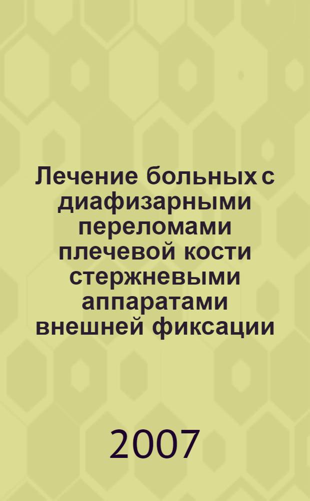 Лечение больных с диафизарными переломами плечевой кости стержневыми аппаратами внешней фиксации : автореф. дис. на соиск. учен. степ. канд. мед. наук : специальность 14.00.22 <Травматология и ортопедия>