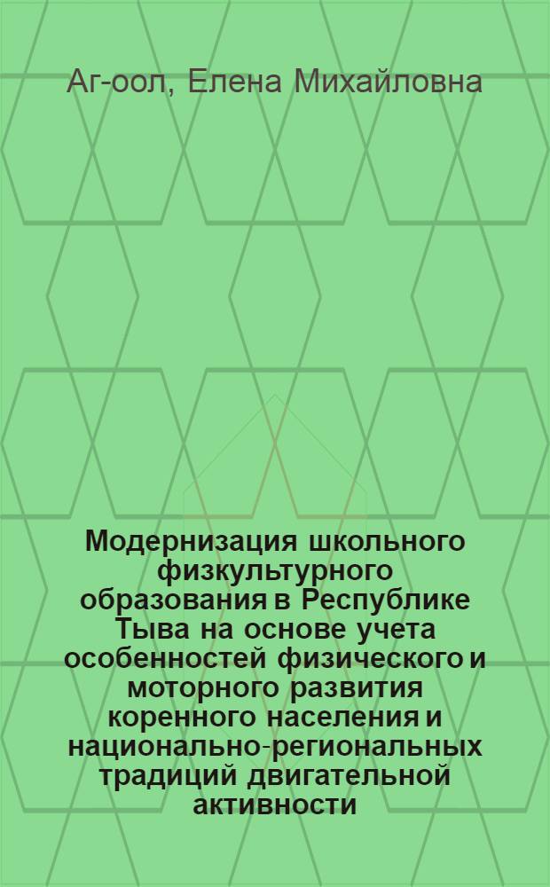 Модернизация школьного физкультурного образования в Республике Тыва на основе учета особенностей физического и моторного развития коренного населения и национально-региональных традиций двигательной активности : (на примере старших классов средней школы) : автореф. дис. на соиск. учен. степ. д-ра пед. наук : специальность 13.00.04 <Теория и методика физ. воспитания, спортив. тренировки, оздоровит. и адаптив. физ. культуры>