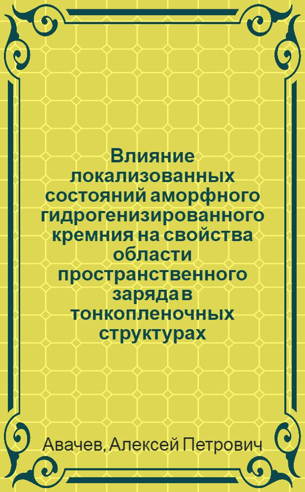 Влияние локализованных состояний аморфного гидрогенизированного кремния на свойства области пространственного заряда в тонкопленочных структурах : автореф. дис. на соиск. учен. степ. канд. физ.-мат. наук : специальность 01.04.10 <Физика полупроводников>