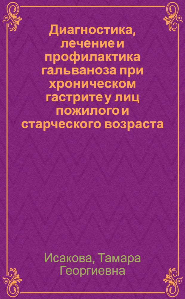 Диагностика, лечение и профилактика гальваноза при хроническом гастрите у лиц пожилого и старческого возраста : автореф. дис. на соиск. учен. степ. канд. мед. наук : специальность 14.00.21 <Стоматология>