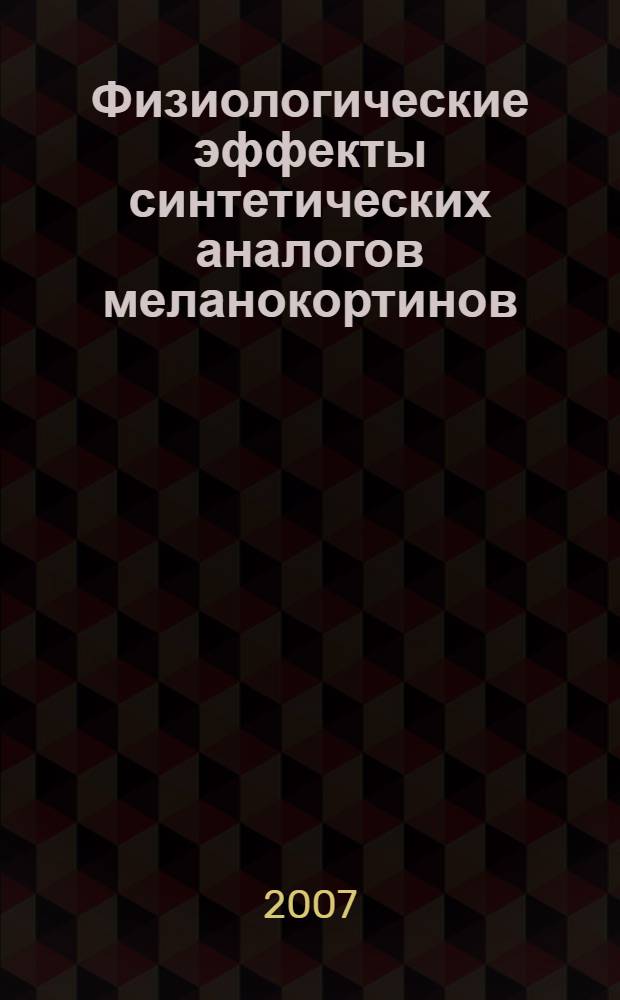 Физиологические эффекты синтетических аналогов меланокортинов: структурно-функциональное исследование : автореф. дис. на соиск. учен. степ. д-ра биол. наук : специальность 03.00.13 <Физиология>