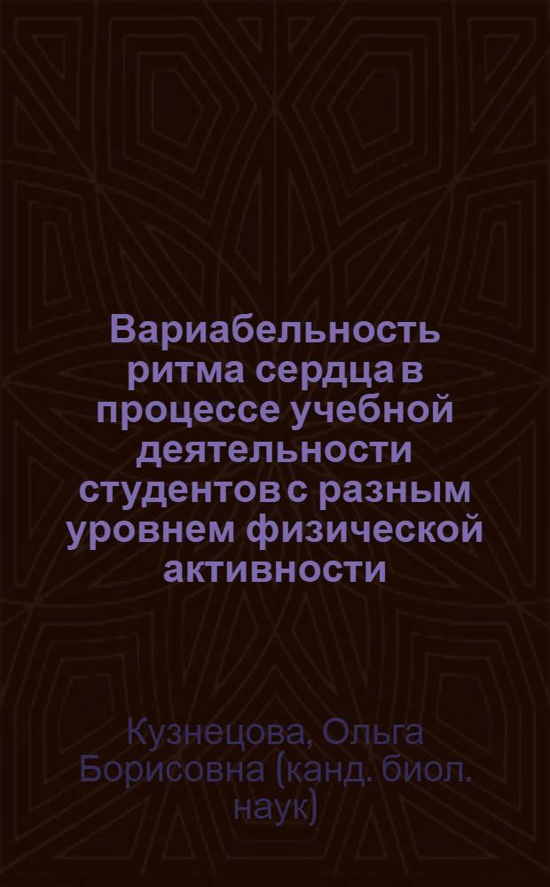 Вариабельность ритма сердца в процессе учебной деятельности студентов с разным уровнем физической активности : автореф. дис. на соиск. учен. степ. канд. биол. наук : специальность 03.00.13 <Физиология>