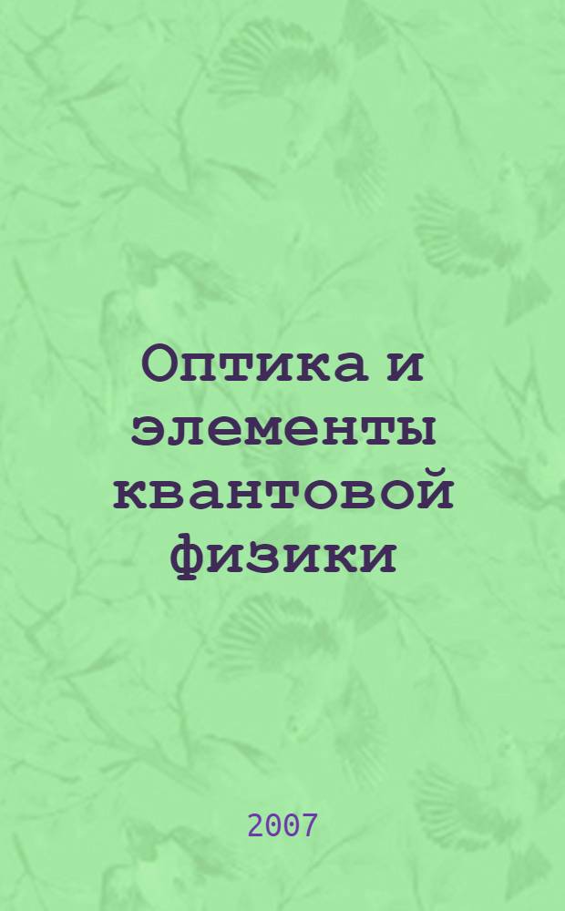 Оптика и элементы квантовой физики: практикум