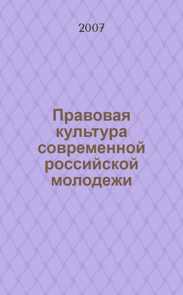 Правовая культура современной российской молодежи: философский анализ : автореф. дис. на соиск. учен. степ. канд. филос. наук : специальность 09.00.13 <Религиоведение, филос. антропология, философия культуры>