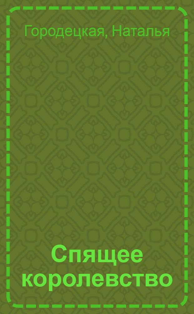 Спящее королевство : сказка