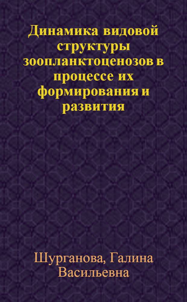 Динамика видовой структуры зоопланктоценозов в процессе их формирования и развития : (на примере водохранилищ Средней Волги: Горьковского и Чебоксарского) : автореф. дис. на соиск. учен. степ. д-ра биол. наук : специальность 03.00.16 <Экология>