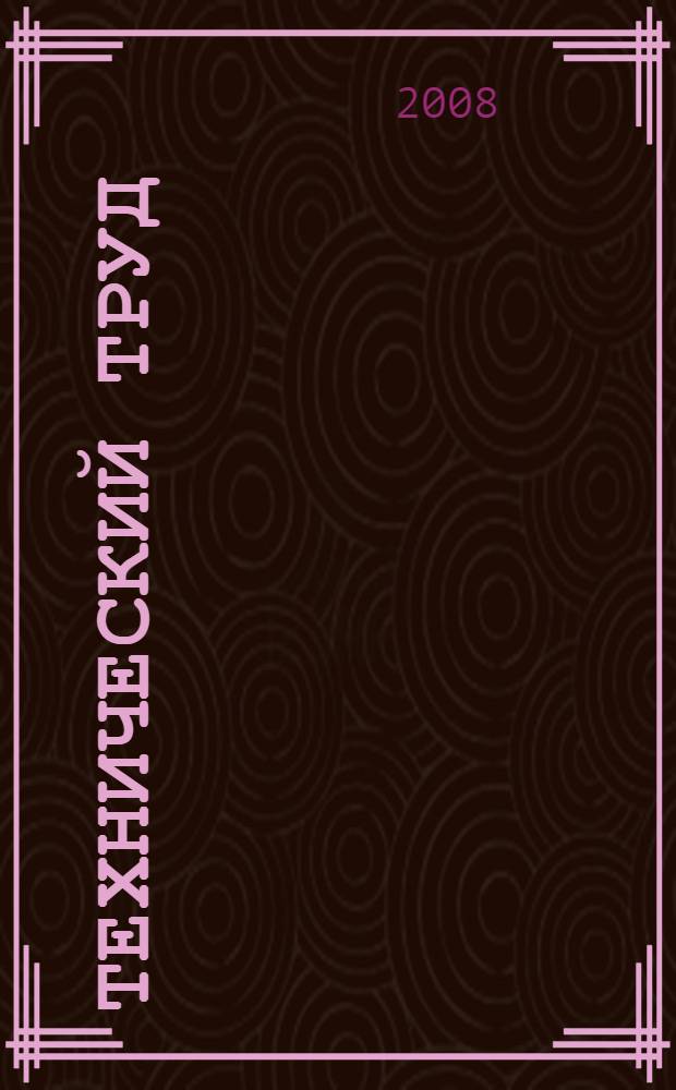 Технический труд : краткий справочник школьника : 5-9 классы