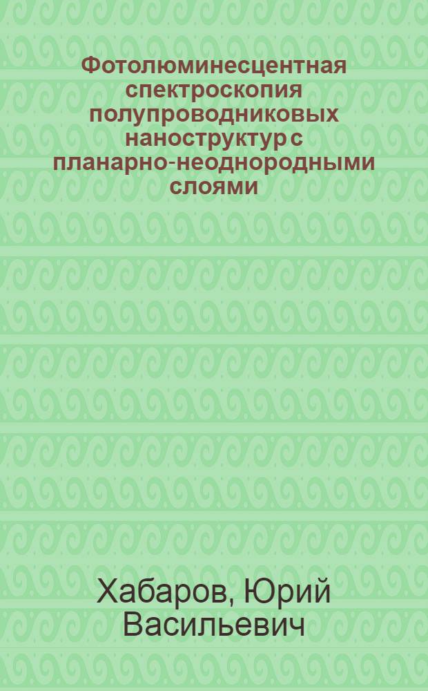 Фотолюминесцентная спектроскопия полупроводниковых наноструктур с планарно-неоднородными слоями : автореф. дис. на соиск. учен. степ. канд. физ.-мат. наук : специальность 01.04.10 <Физика полупроводников>