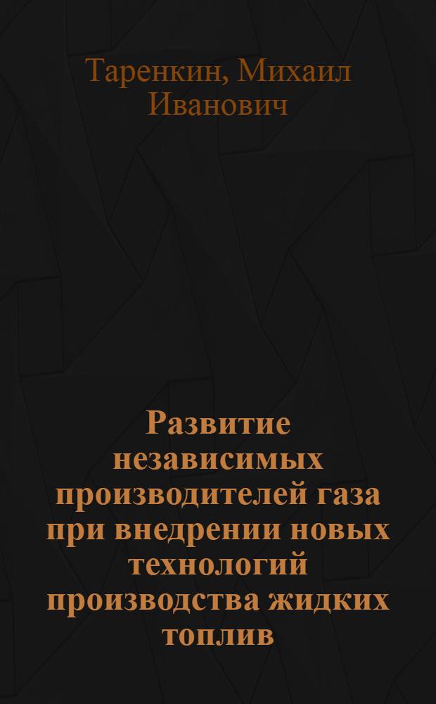 Развитие независимых производителей газа при внедрении новых технологий производства жидких топлив : автореф. дис. на соиск. учен. степ. канд. экон. наук : специальность 08.00.05 <Экономика и упр. нар. хоз-вом>