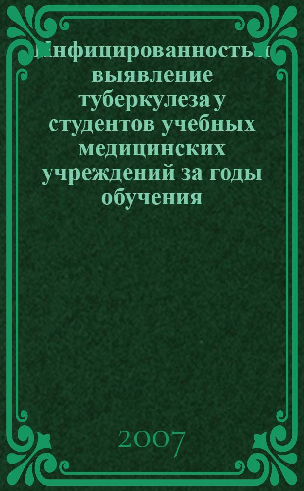 Инфицированность и выявление туберкулеза у студентов учебных медицинских учреждений за годы обучения : автореф. дис. на соиск. учен. степ. канд. мед. наук : специальность 14.00.26 <Фтизиатрия>