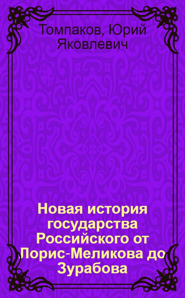 Новая история государства Российского от Лорис-Меликова до Зурабова