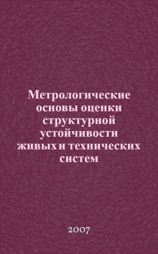 Метрологические основы оценки структурной устойчивости живых и технических систем : автореф. дис. на соиск. учен. степ. д-ра техн. наук : специальность 05.11.13 <Приборы и методы контроля природ. среды, веществ, материалов и изделий>