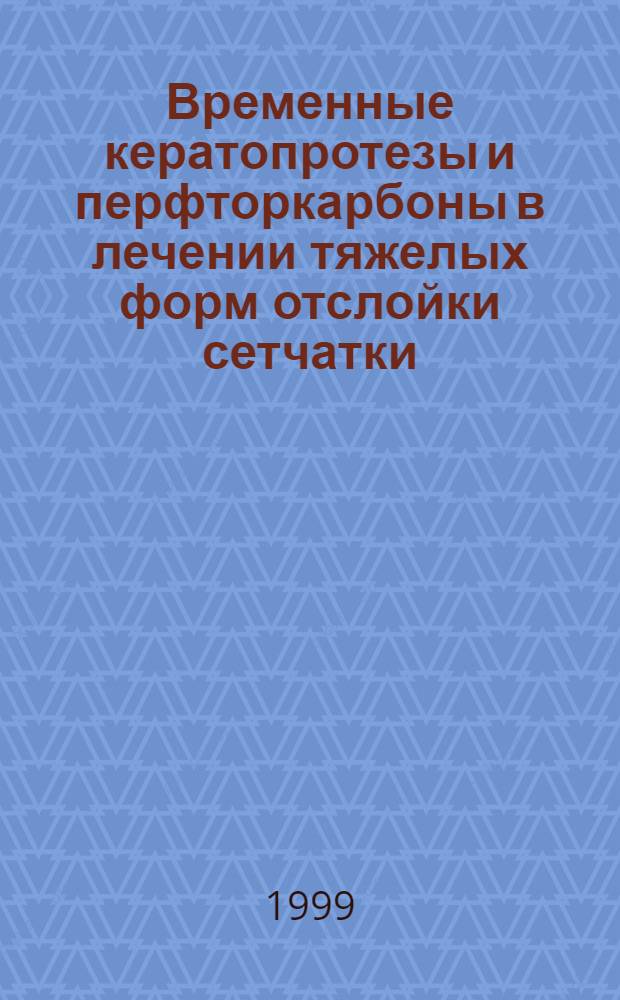 Временные кератопротезы и перфторкарбоны в лечении тяжелых форм отслойки сетчатки : автореферат диссертации на соискание ученой степени к.м.н. : специальность 14.00.08