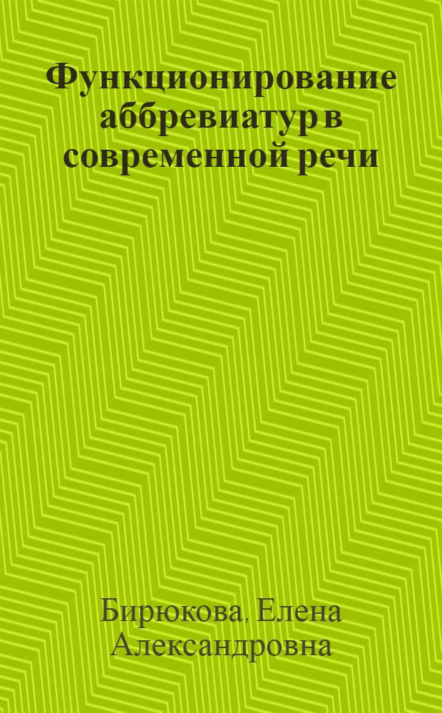 Функционирование аббревиатур в современной речи : автореф. дис. на соиск. учен. степ. канд. филол. наук : специальность 10.02.01 <Рус. яз.>