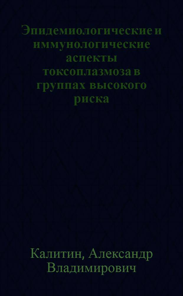 Эпидемиологические и иммунологические аспекты токсоплазмоза в группах высокого риска : автореф. дис. на соиск. учен. степ. канд. мед. наук : специальность 14.00.30 <Эпидемиология> : специальность 14.00.36 <Аллергология и иммунология>