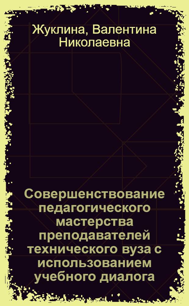 Совершенствование педагогического мастерства преподавателей технического вуза с использованием учебного диалога : автореф. дис. на соиск. учен. степ. канд. пед. наук : специальность 13.00.08 <Теория и методика проф. образования>