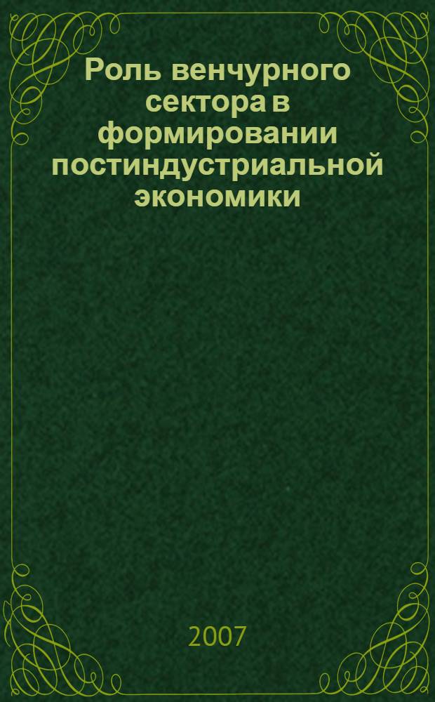 Роль венчурного сектора в формировании постиндустриальной экономики : автореф. дис. на соиск. учен. степ. канд. экон. наук : специальность 08.00.01 <Экон. теория>